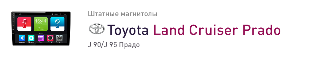 Магнитолы для автомобиля Toyota Land Cruiser Prado J 90/J 95 1996-2002 Прадо