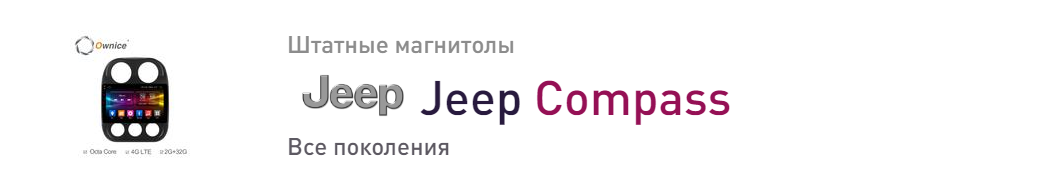 Jeep Compass магнитолы для автомобилей