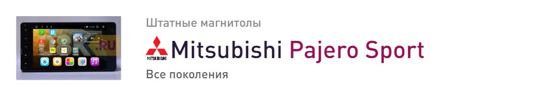 Mitsubishi Pajero Sport магнитолы для автомобилей