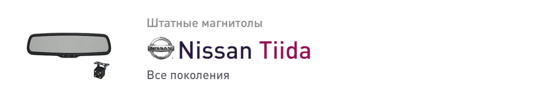 Nissan Tiida магнитолы для автомобилей