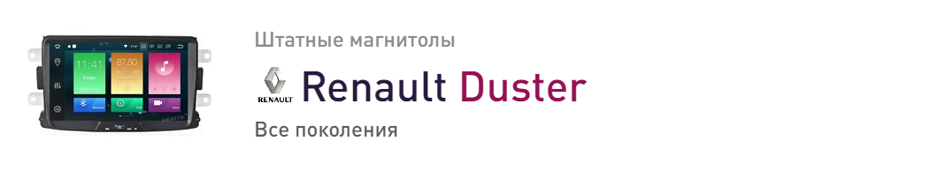 Renault Duster магнитолы для автомобилей