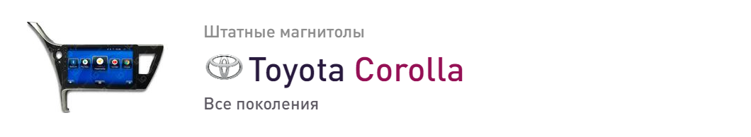 Toyota Corolla магнитолы для автомобилей