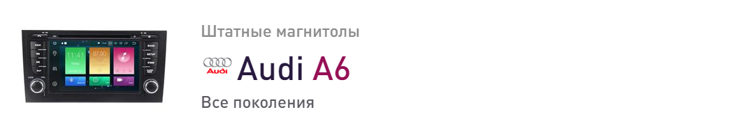 Audi A6 магнитолы для автомобилей
