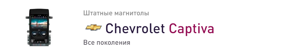 Chevrolet Captiva магнитолы для автомобилей