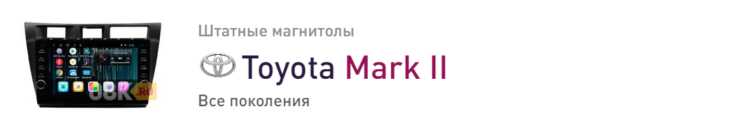 Toyota Mark II магнитолы для автомобилей