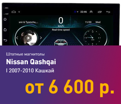 Магнитолы Nissan Qashqai 1 2007-2010