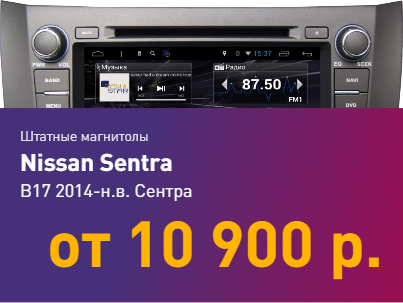 Магнитолы Nissan Sentra B17 2014-2017