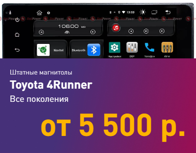 Магнитолы Toyota 4Runner