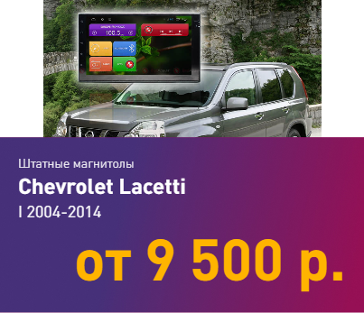 Магнитолы Chevrolet Lacetti 1 2004-2014
