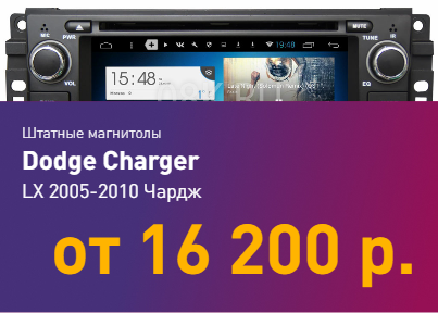 LX 2005-2010 Чардж