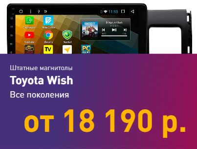 Магнитолы Toyota Wish